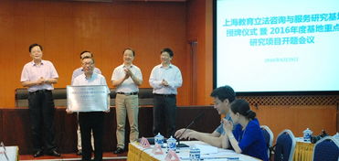 上海教育立法咨詢與服務研究基地在上海師范大學揭牌成立
